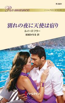 別れの夜に天使は宿り