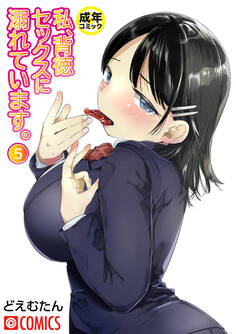 私、背徳セックスに溺れています。【18禁】