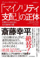 「マイノリティ支配」の正体