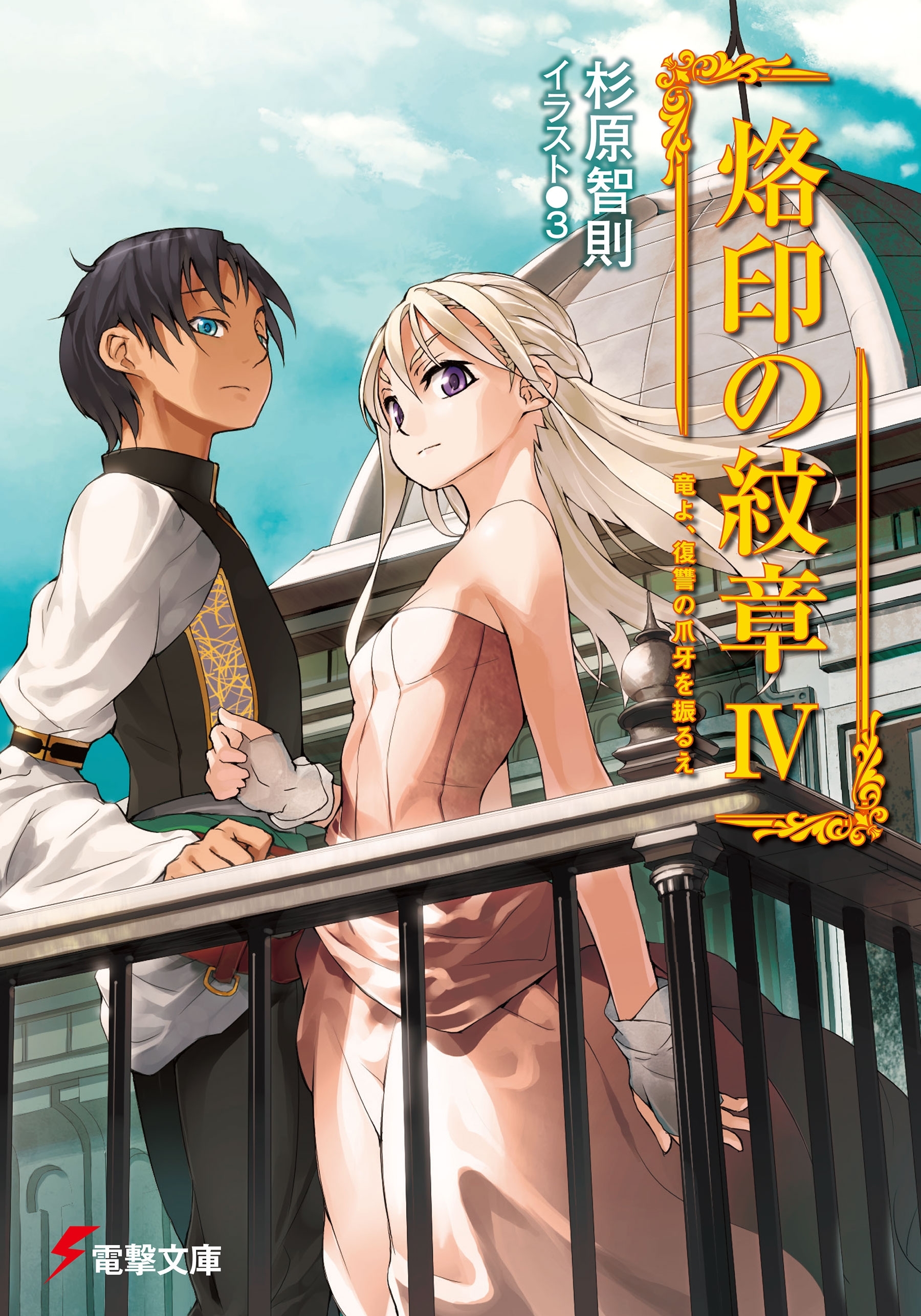 烙印の紋章IV　竜よ、復讐の爪牙を振るえ