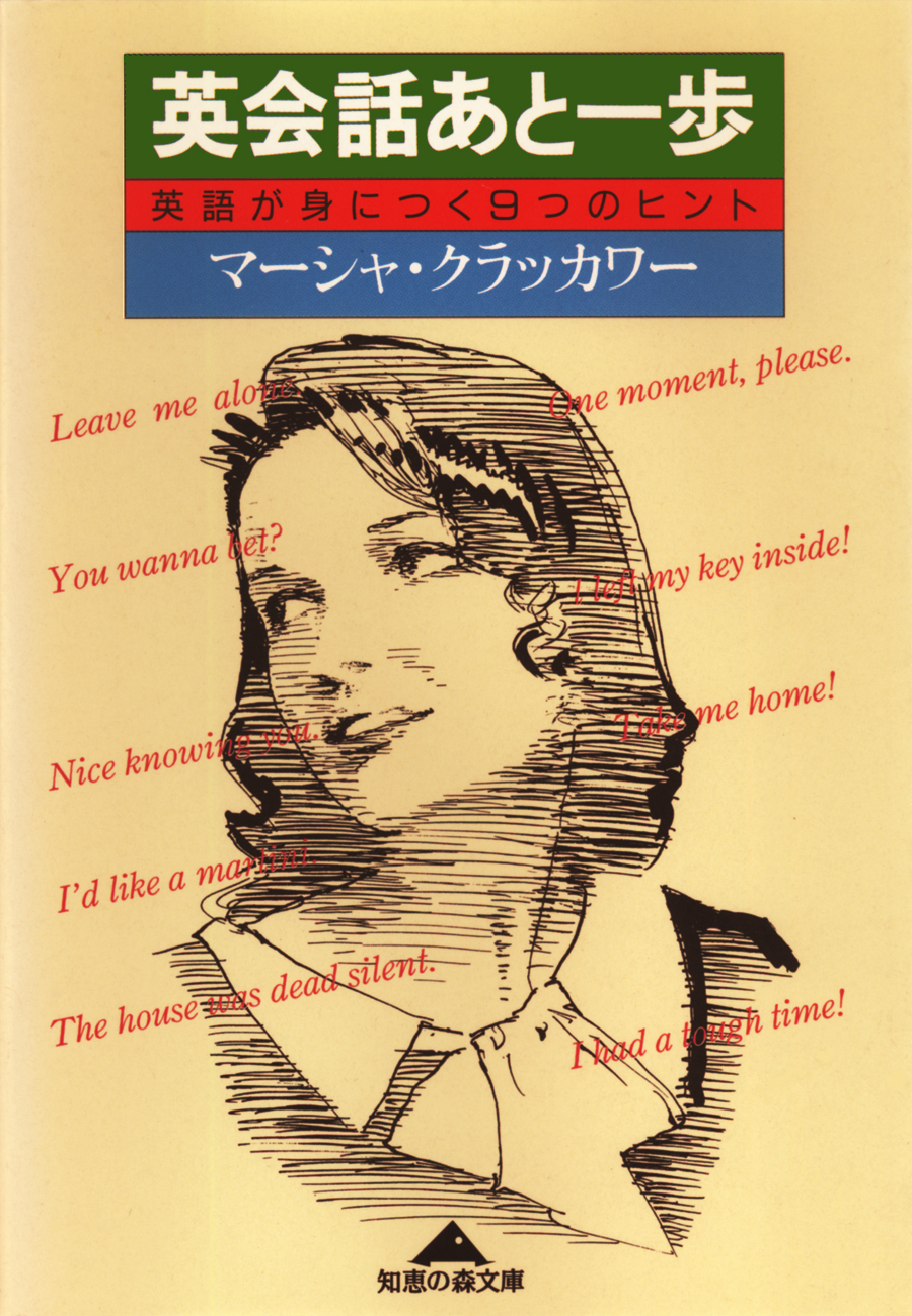 英会話あと一歩～英語が身につく９つのヒント～