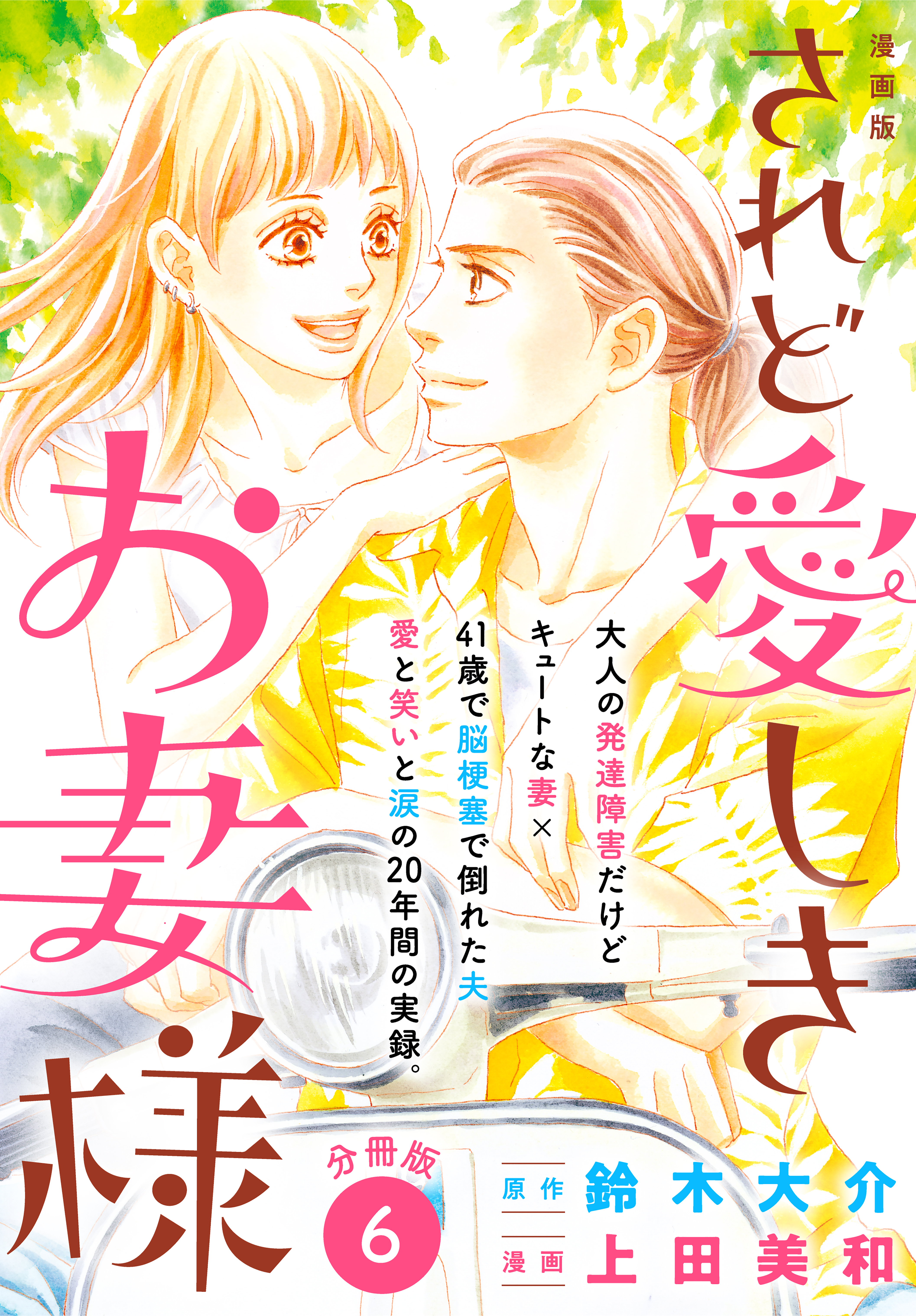 漫画版 されど愛しきお妻様 分冊版 ６ 無料 試し読みなら Amebaマンガ 旧 読書のお時間です