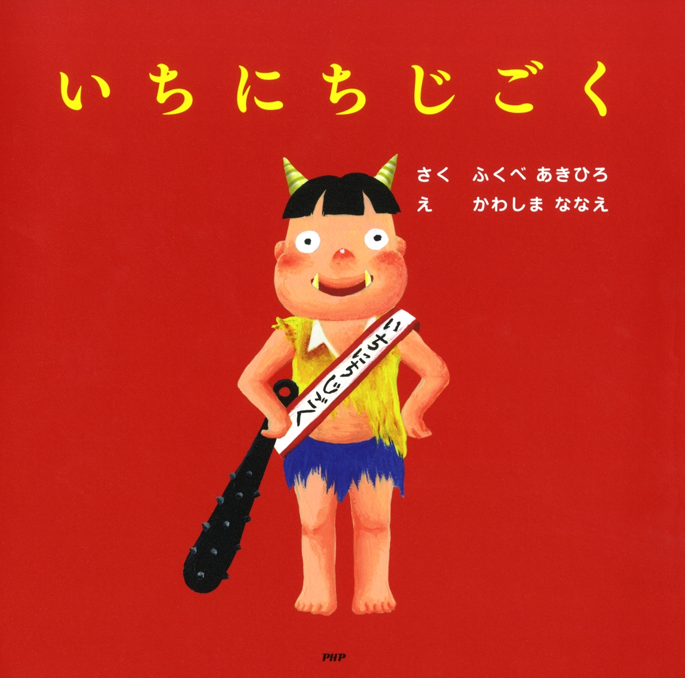 いちにちじごく