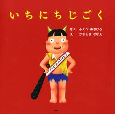 いちにちじごく