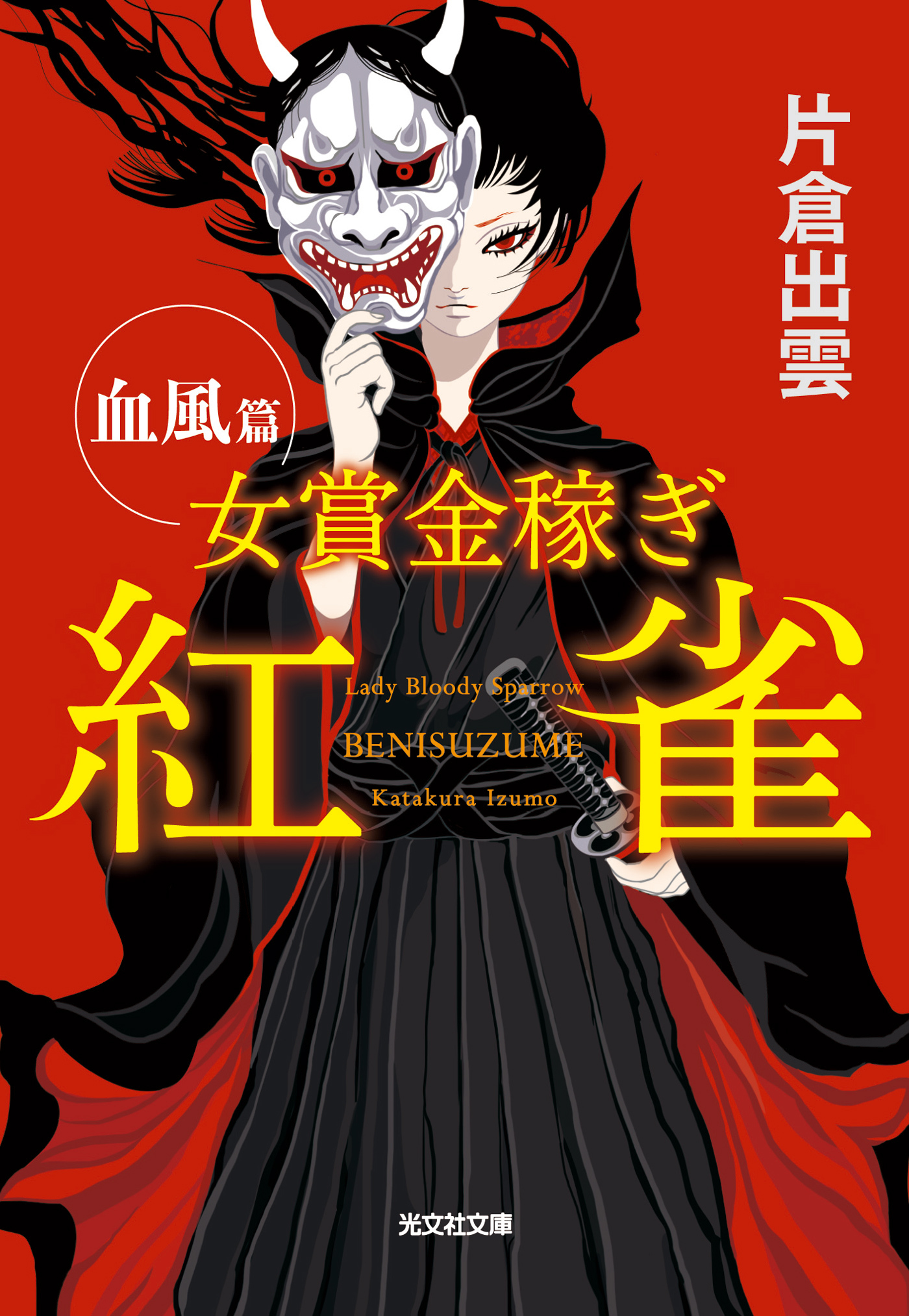 女賞金稼ぎ　紅雀～血風篇～