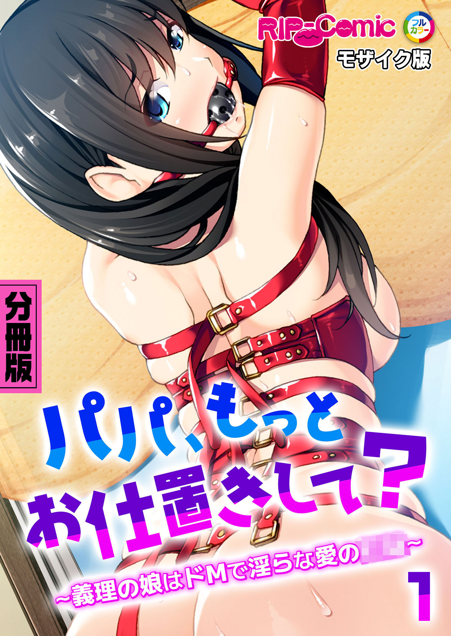 パパ、もっとお仕置きして？ ～義理の娘はドMで淫らな愛の●●～第1話 モザイク版【タテヨミ】