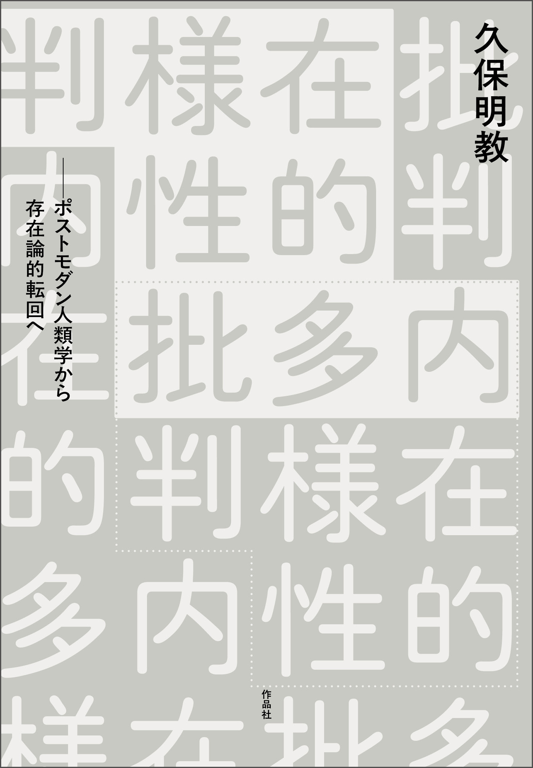 内在的多様性批判――ポストモダン人類学から存在論的転回へ