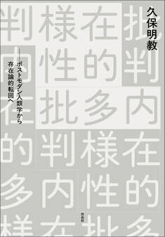 内在的多様性批判――ポストモダン人類学から存在論的転回へ