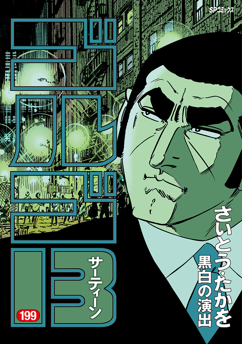 ゴルゴ１３　199