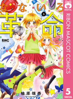 なないろ革命 5 無料 試し読みなら Amebaマンガ 旧 読書のお時間です なないろ革命 5 無料 試し読みなら Amebaマンガ 旧 読書のお時間です
