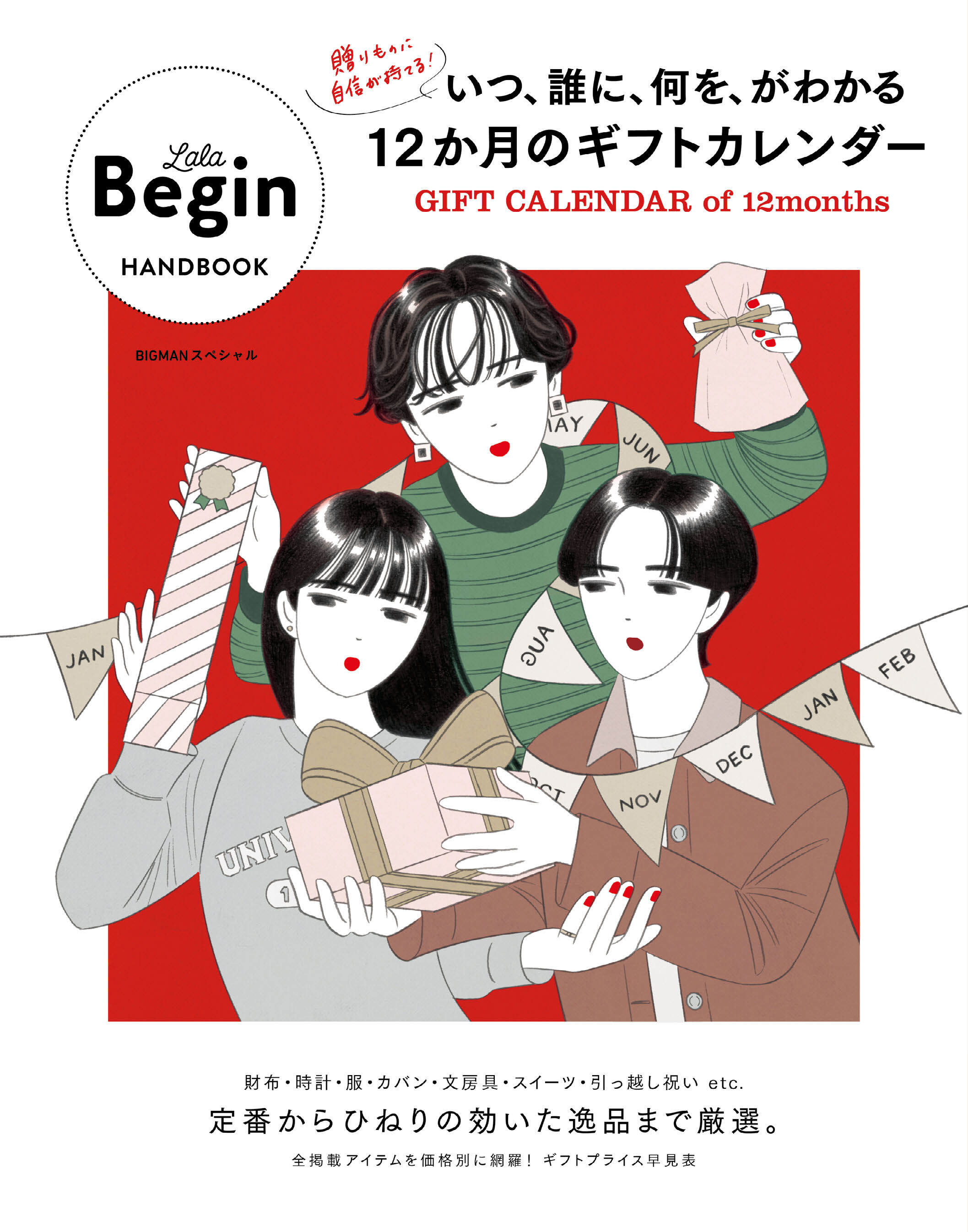 いつ、誰に、何を、がわかる12か月のギフトカレンダー GIFT CALENDER of 12 months