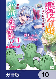 悪役令嬢になんかなりません。私は『普通』の公爵令嬢です! ~New Route!~【分冊版】