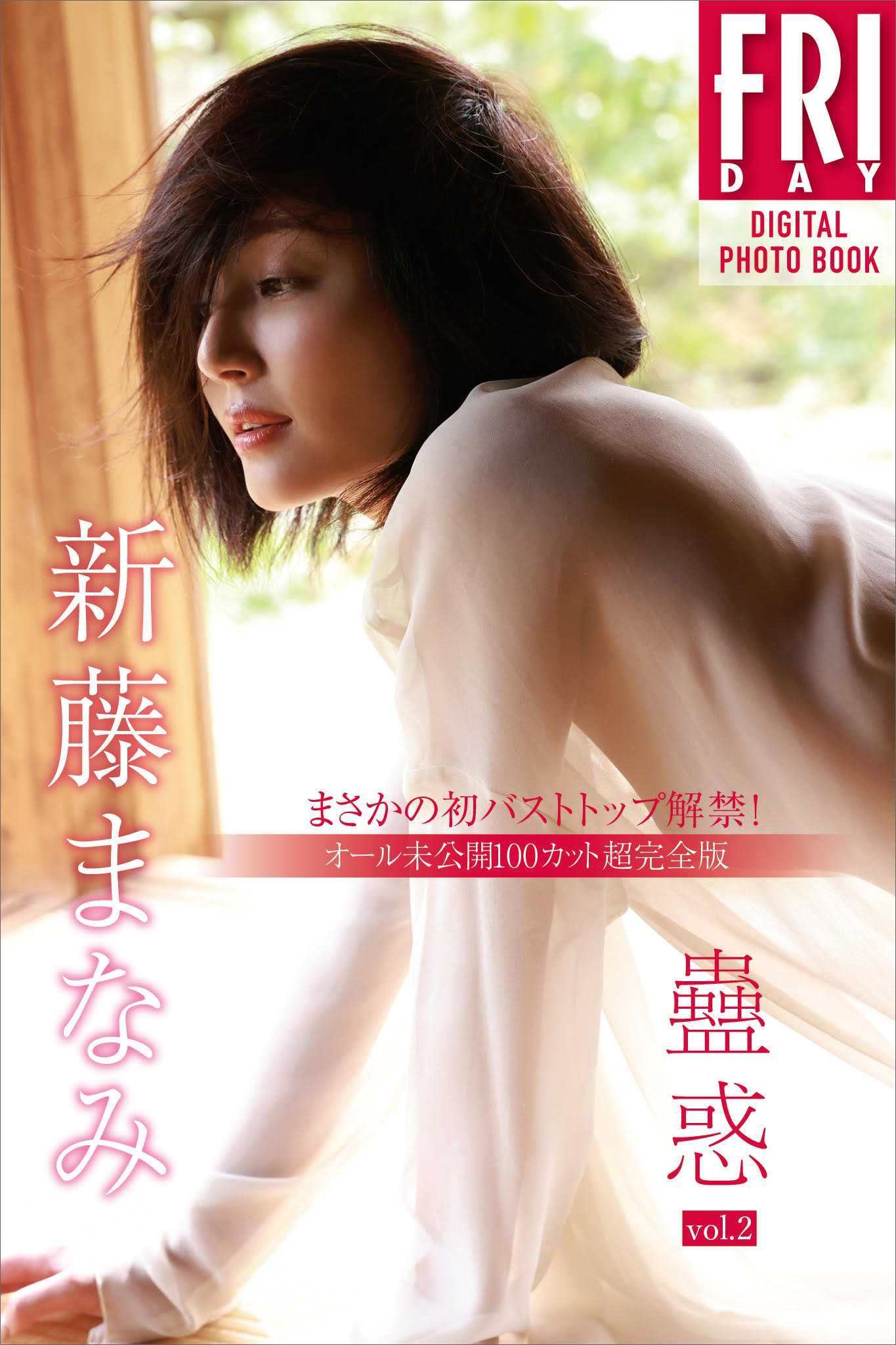 新藤まなみ　蠱惑　ｖｏｌ．２　オール未公開１００カット超完全版　まさかの初バストトップ解禁！　ＦＲＩＤＡＹデジタル写真集