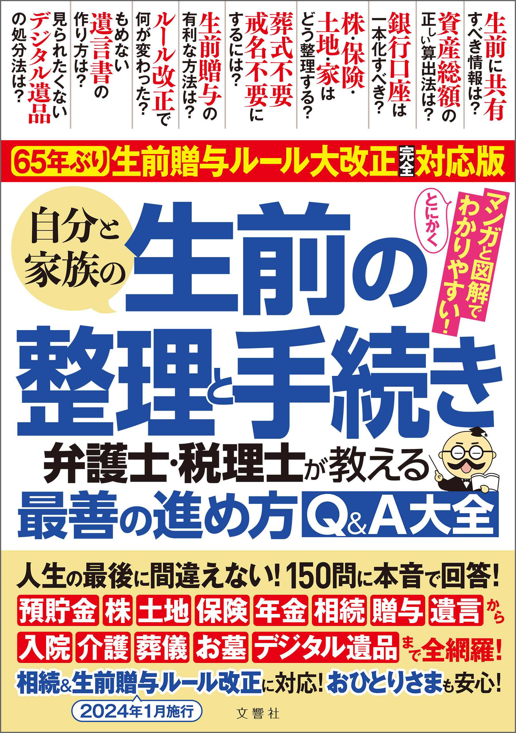 65年ぶり！生前贈与ルール大改正完全対応版　自分と家族の生前の整理と手続き　弁護士・税理士が教える最善の進め方Q＆A大全 人生の最後に間違えない！150問に本音で回答！
