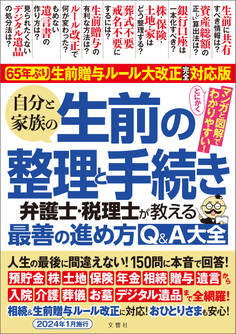 65年ぶり!生前贈与ルール大改正完全対応版 自分と家族の生前の整理と手続き 弁護士・税理士が教える最善の進め方Q&A大全 人生の最後に間違えない!150問に本音で回答!