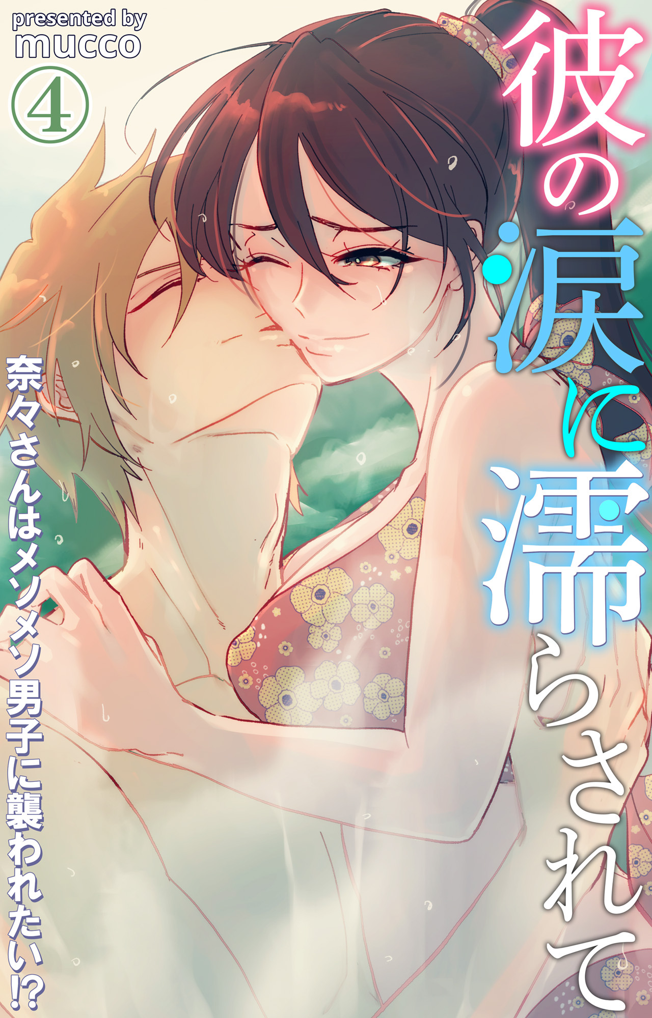 彼の涙に濡らされて　奈々さんはメソメソ男子に襲われたい!? 4