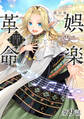 【単話版】娯楽革命~歌と踊りが禁止の異世界で、彼女は舞台の上に立つ~@COMIC 第9話