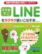 話題の無料通話&無料メールアプリ スマホでLINEをラクラク使いこなす本