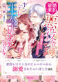 悪役ヒロインなのにヒーローから溺愛されちゃいました選集