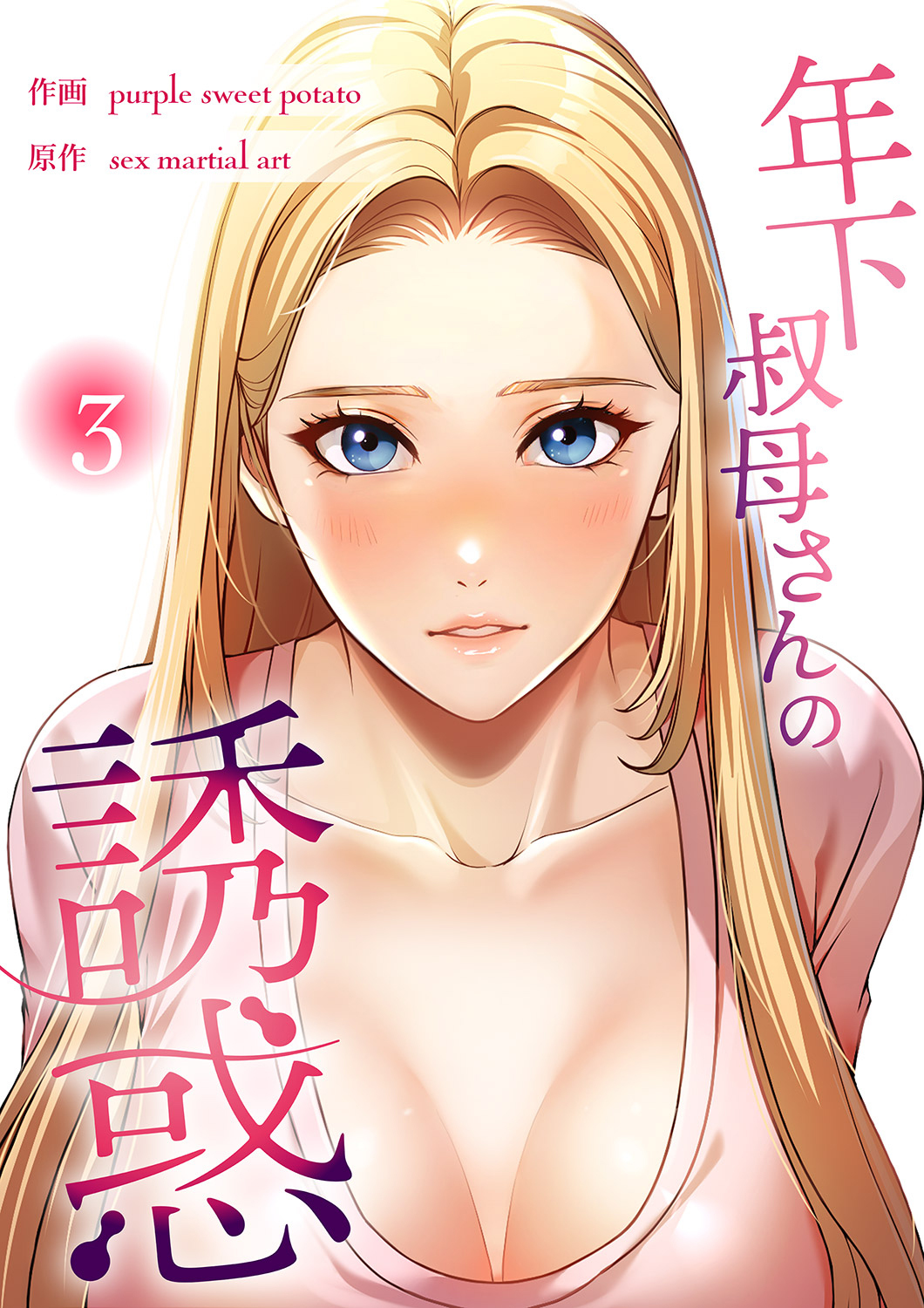 年下叔母さんの誘惑【電子単行本版】