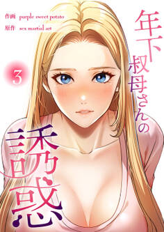 年下叔母さんの誘惑【電子単行本版】