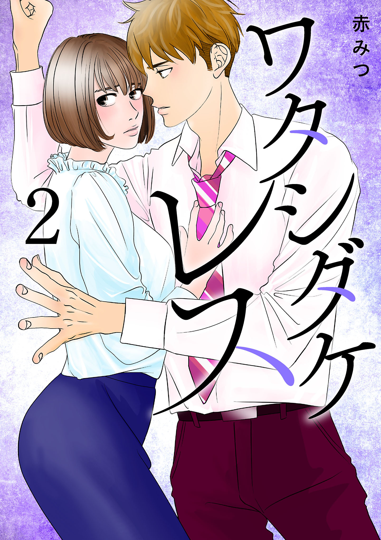 【期間限定　無料お試し版】ワタシダケレス【電子単行本】　2