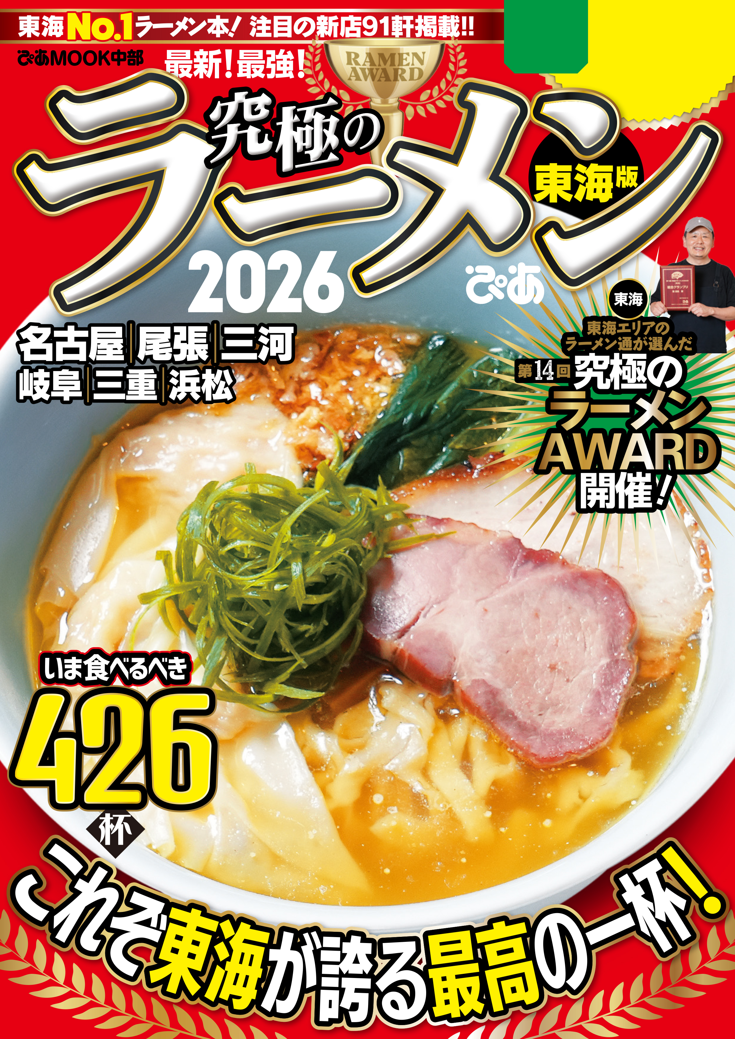 究極のラーメン2026 東海版