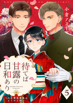 【単話売】待てば甘露の日和あり~大正零落華族のとりかえ婚~