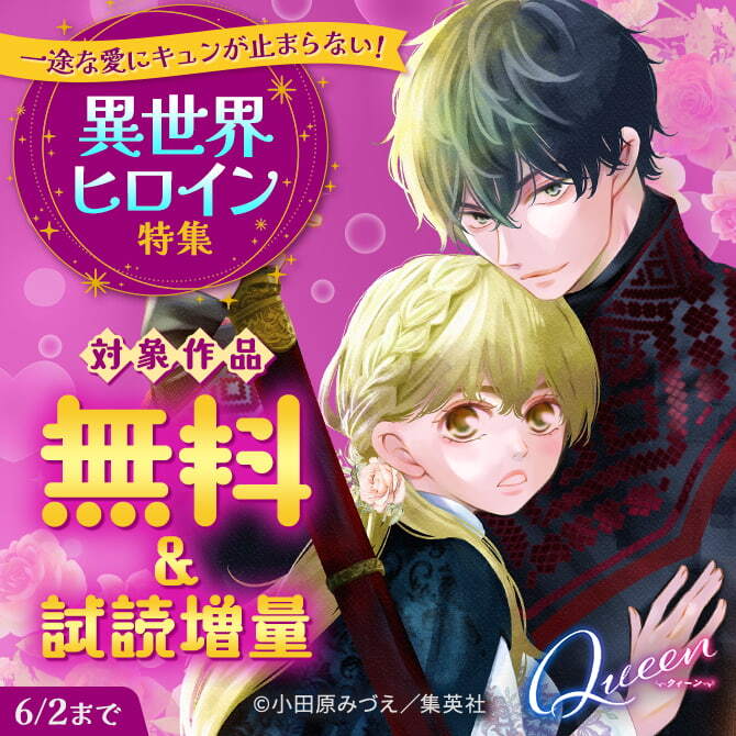 一途な愛にキュンが止まらない！異世界ヒロイン特集