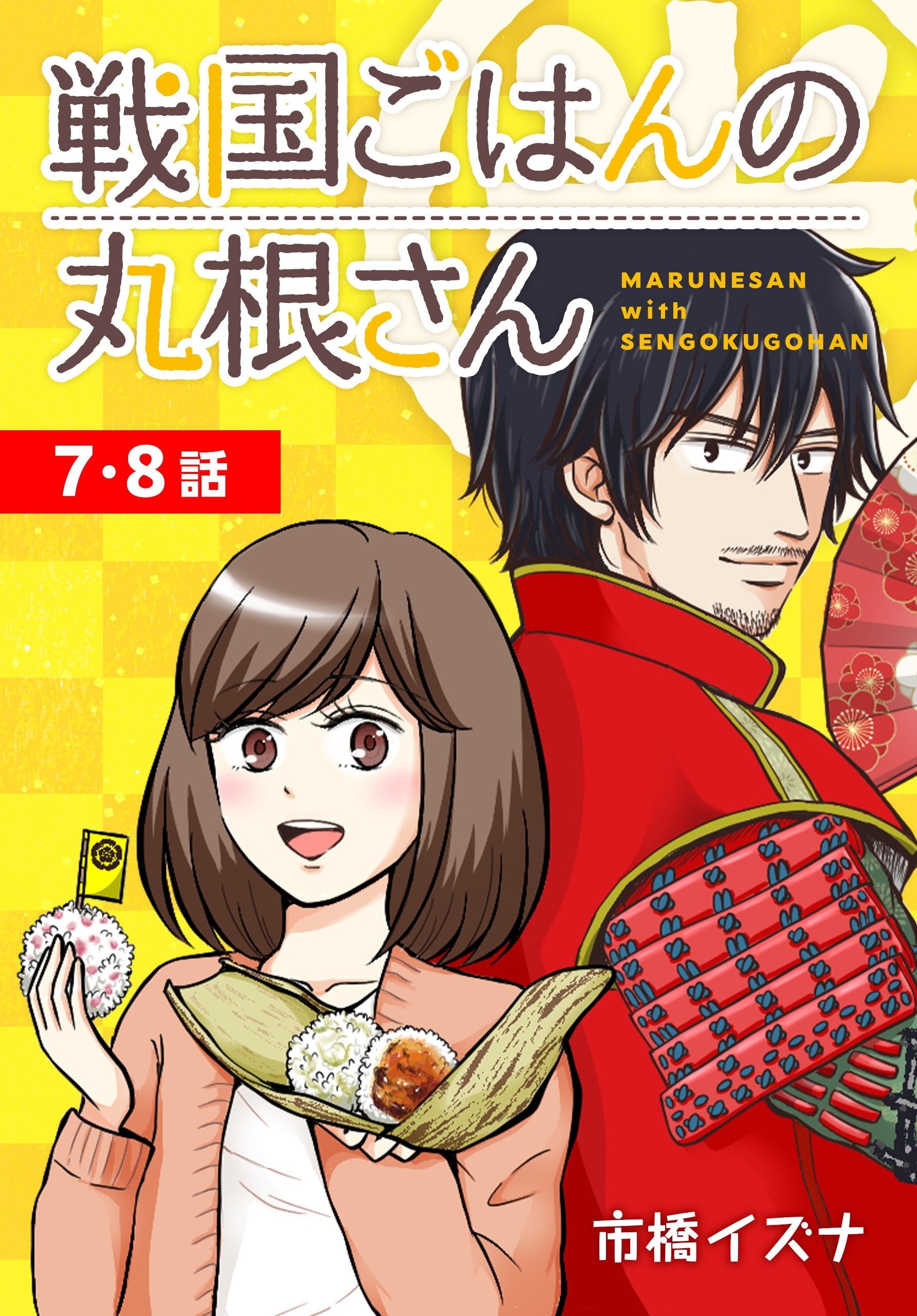 戦国ごはんの丸根さん[ばら売り]　第7～8話