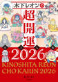 木下レオンの超開運 帝王占術2026