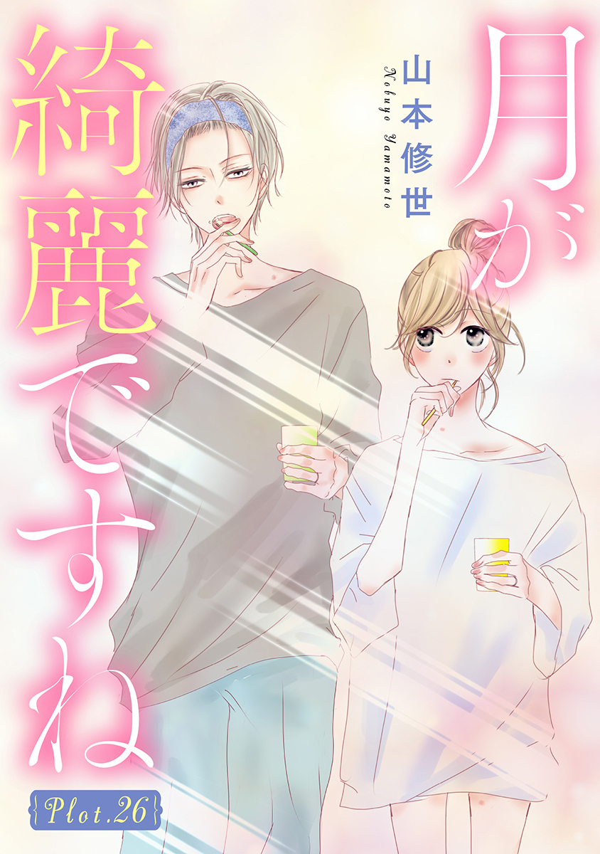 月が綺麗ですね［1話売り］