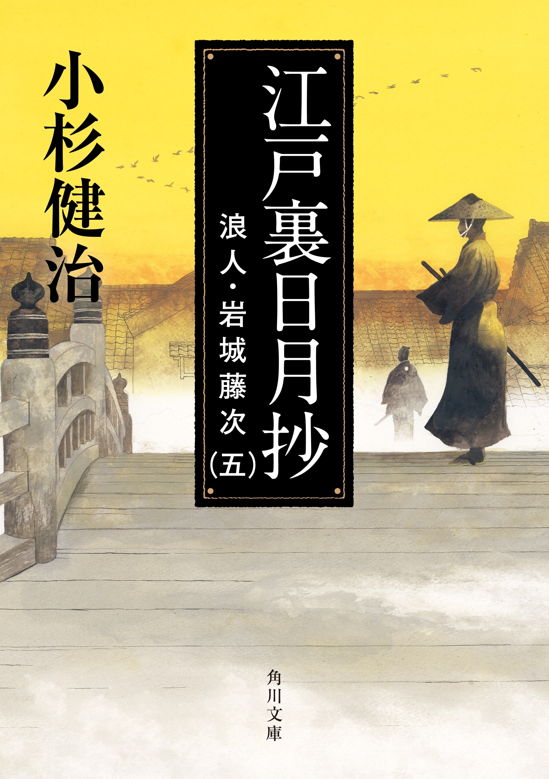 浪人・岩城藤次