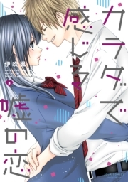 カラダで感じる嘘の恋 ： 3