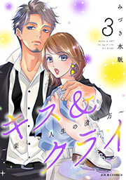 キス＆クライ～楽しい人生の滑り方～ ： 3 【電子コミック限定特典付き】