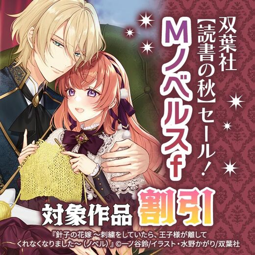 双葉社【読書の秋】セール! Mノベルスf最大50%OFF