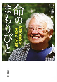 命のまもりびと―秋田の自殺を半減させた男―（新潮文庫）