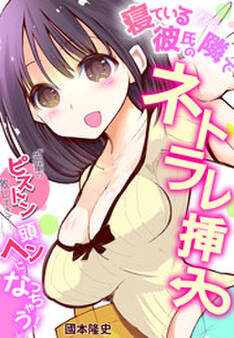寝ている彼氏の隣でネトラレ挿入「先輩のピストン激しすぎて…頭ヘンになっちゃう!」(1)