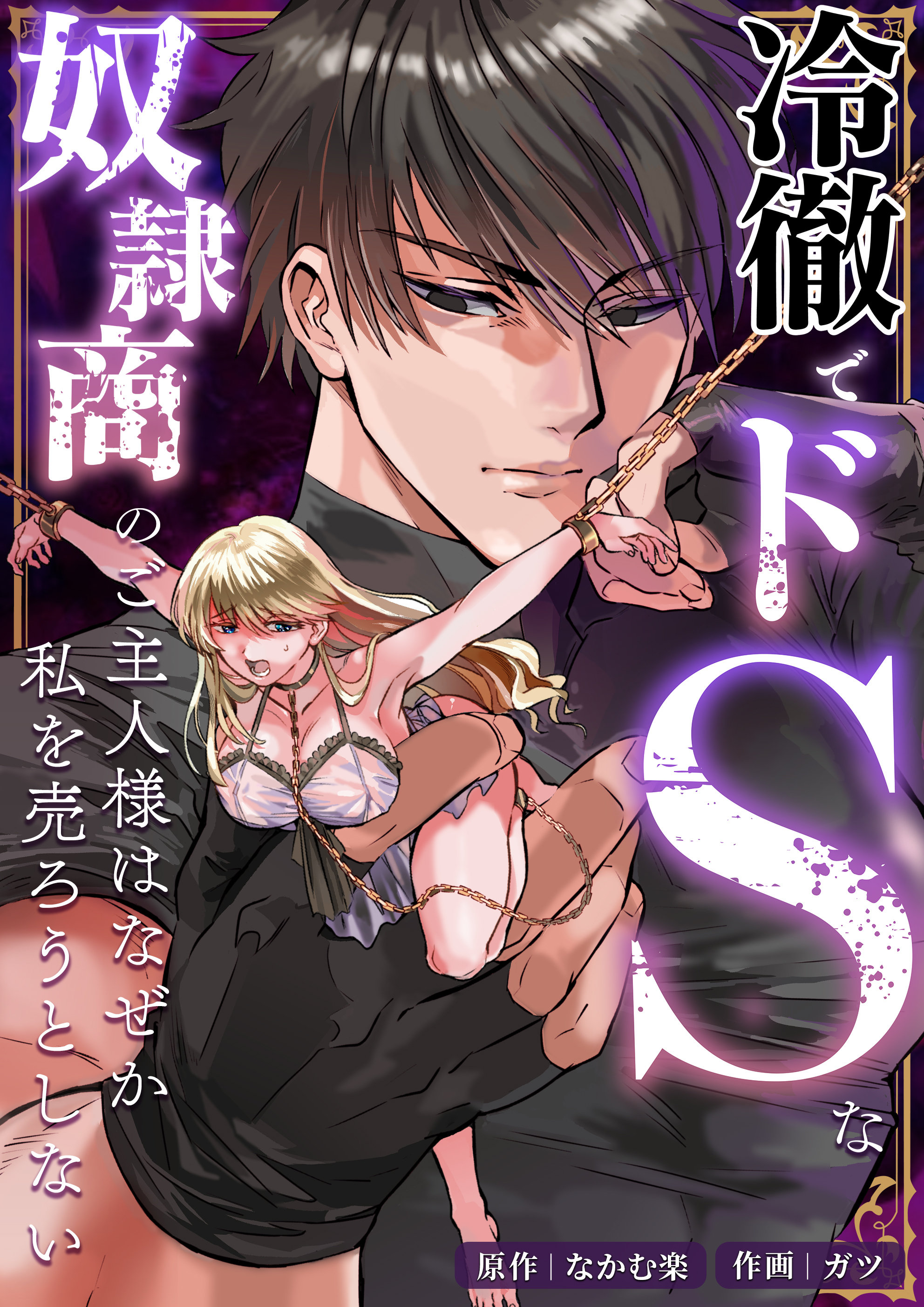 冷徹でドSな奴隷商のご主人様はなぜか私を売ろうとしない