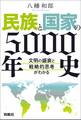 民族と国家の5000年史 ~文明の盛衰と戦略的思考がわかる~