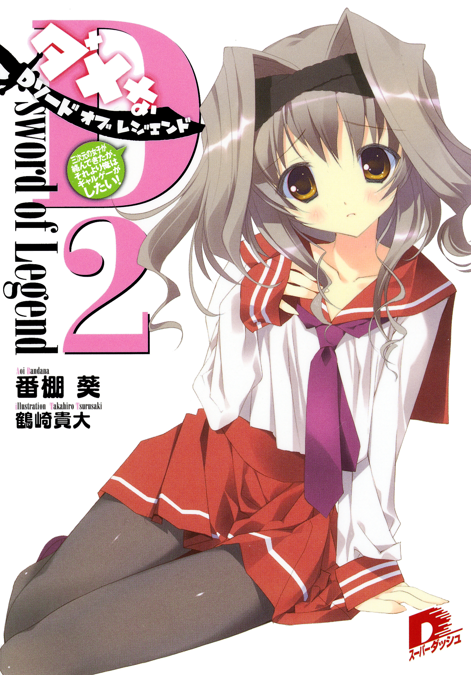 Ｄソード・オブ・レジェンド2  三次元の女子が絡んできたが、それより俺はギャルゲーがしたい！