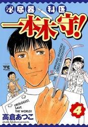 泌尿器科医一本木守！（4）