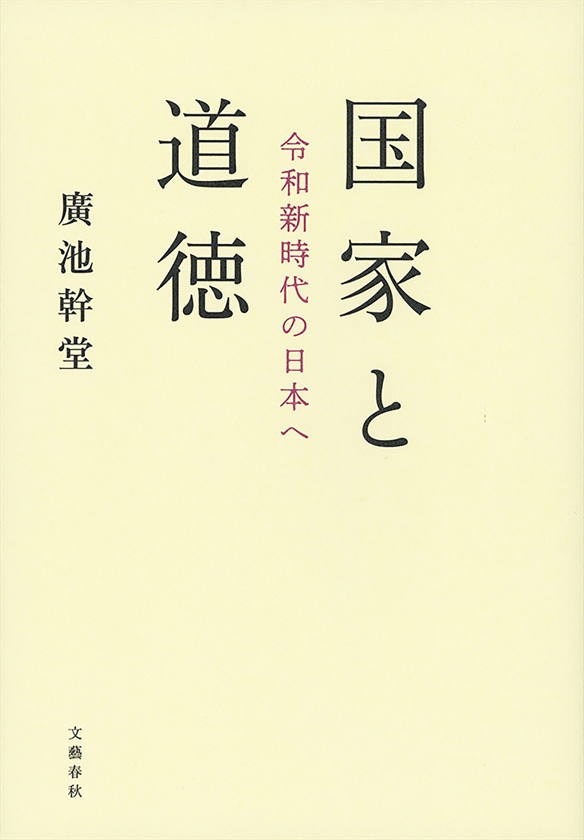 国家と道徳　令和新時代の日本へ