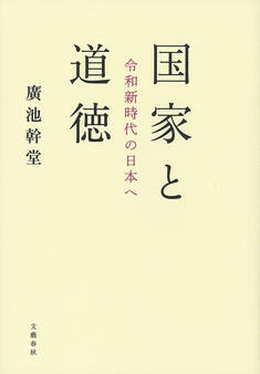 国家と道徳 令和新時代の日本へ