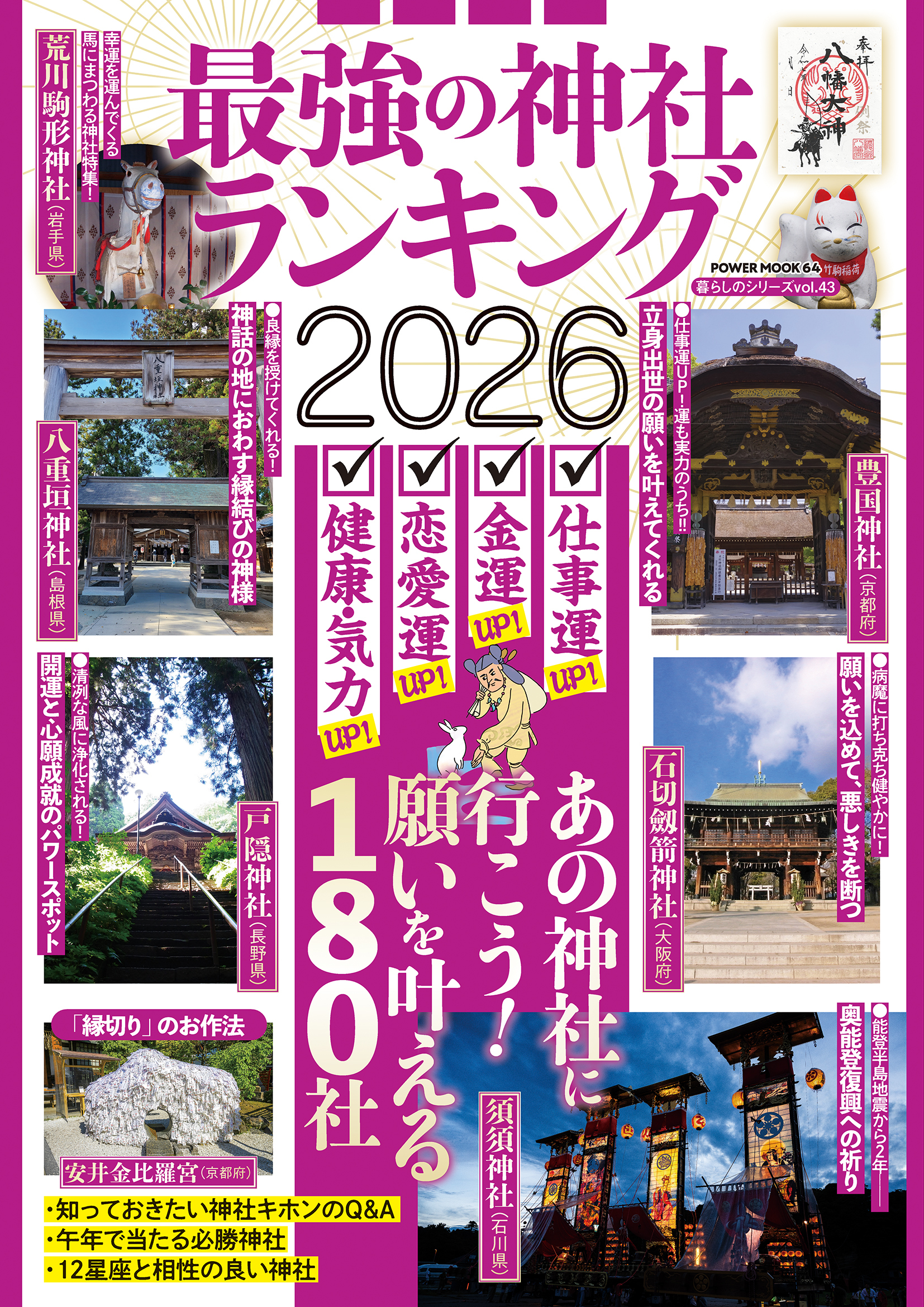 最強の神社ランキング2026