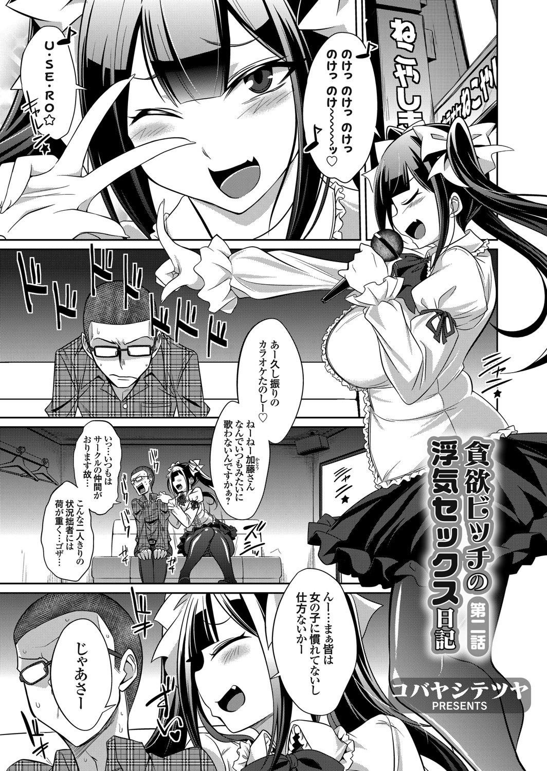 貪欲ビッチの浮気セックス日記 第二話