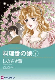 料理番の娘 １巻