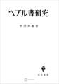 ヘブル書研究