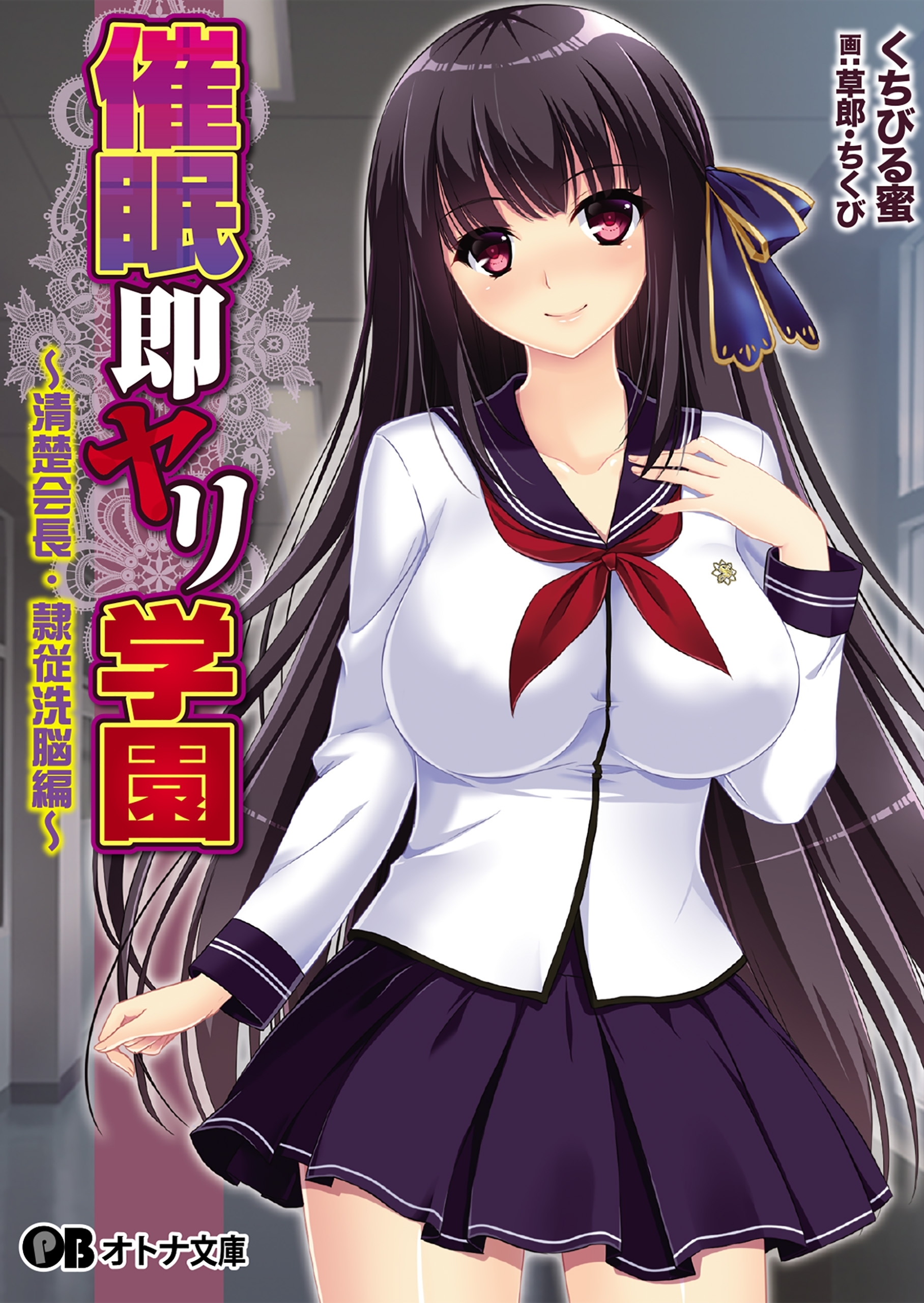 催眠即ヤリ学園～清楚会長・隷従洗脳編～