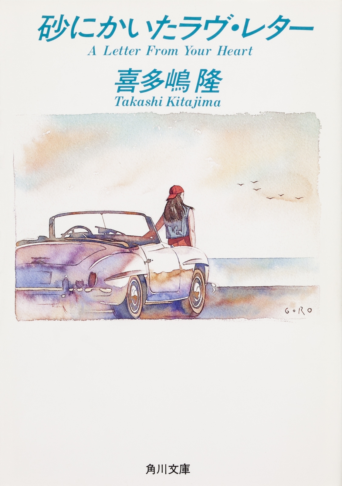 砂にかいたラヴ・レター